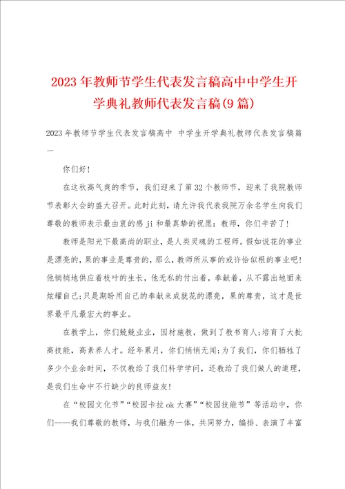 2023年教师节学生代表发言稿高中中学生开学典礼教师代表发言稿9篇