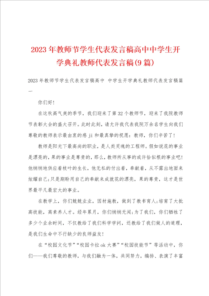 2023年教师节学生代表发言稿高中中学生开学典礼教师代表发言稿9篇