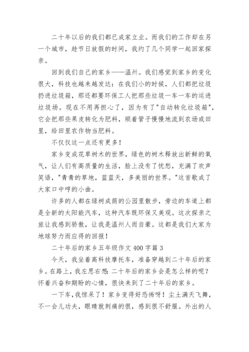二十年后的家乡五年级作文400字精选（10篇）.docx