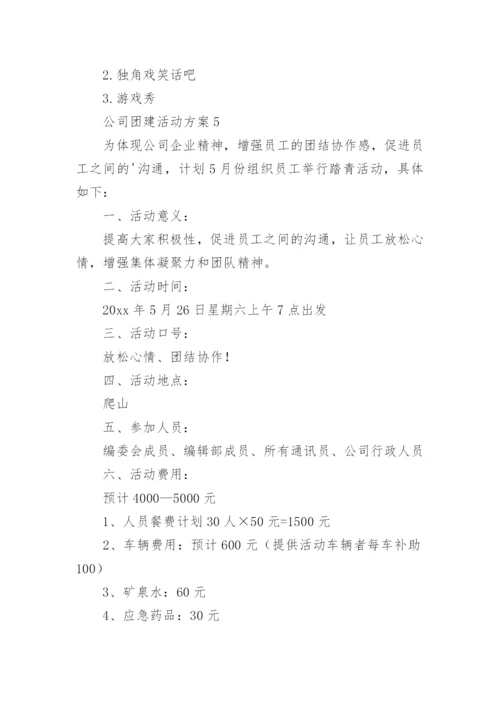公司团建活动方案.docx