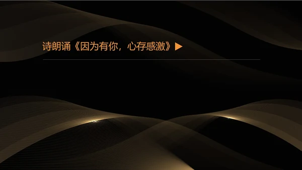 黑色简约风公司年会盛典流程PPT模板