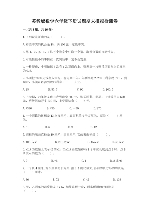 苏教版数学六年级下册试题期末模拟检测卷精编.docx