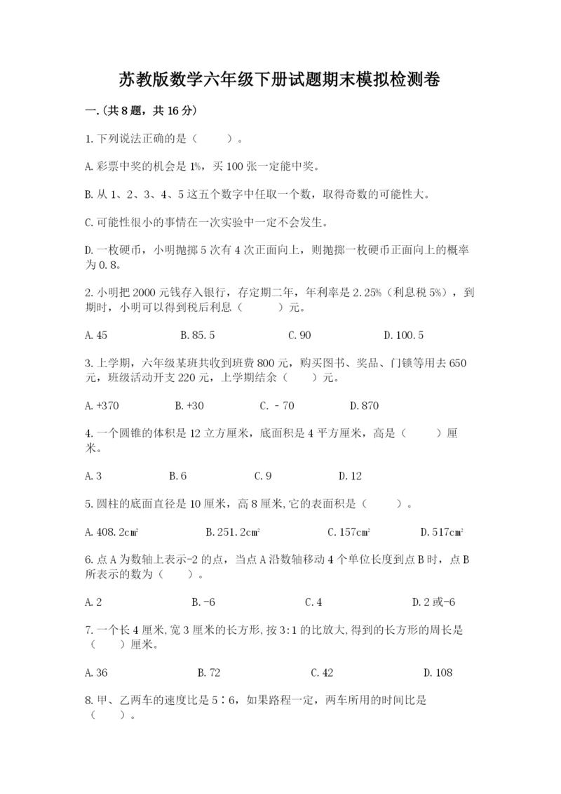 苏教版数学六年级下册试题期末模拟检测卷精编.docx