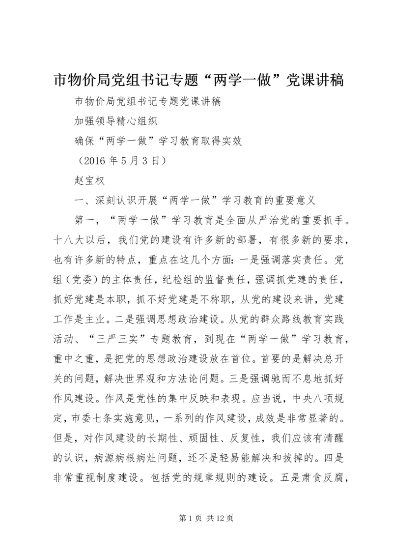 市物价局党组书记专题“两学一做”党课讲稿.docx