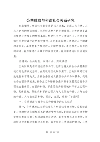 公共财政与和谐社会关系研究.docx