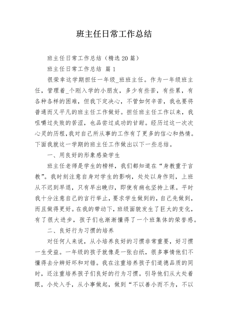 班主任日常工作总结.docx