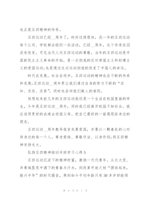 弘扬五四精神培训专班学习心得2022.docx