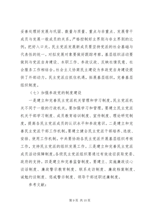 当前参政党自身建设面临的问题与对策 (4).docx
