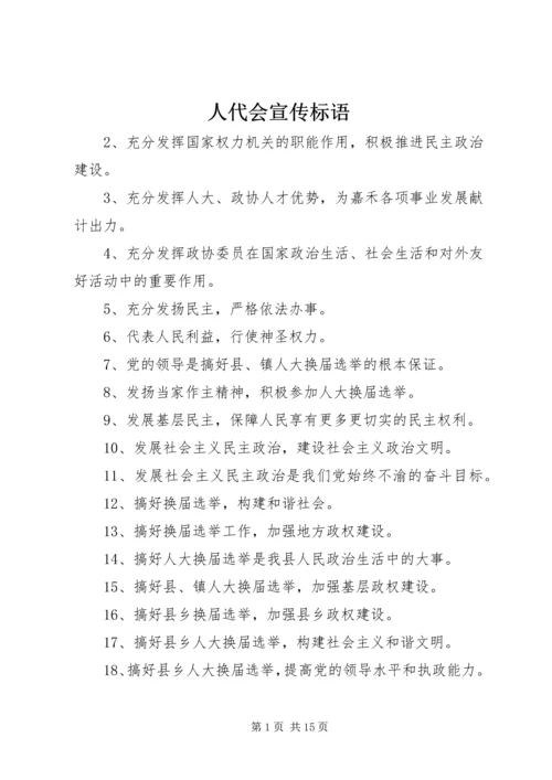 人代会宣传标语.docx
