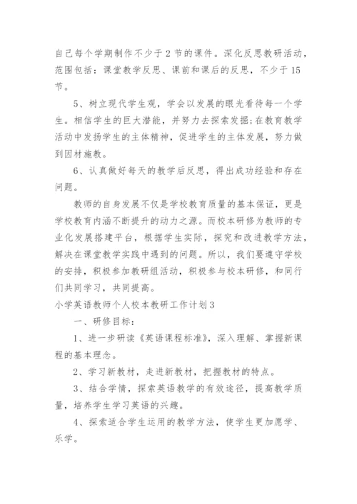 小学英语教师个人校本教研工作计划.docx