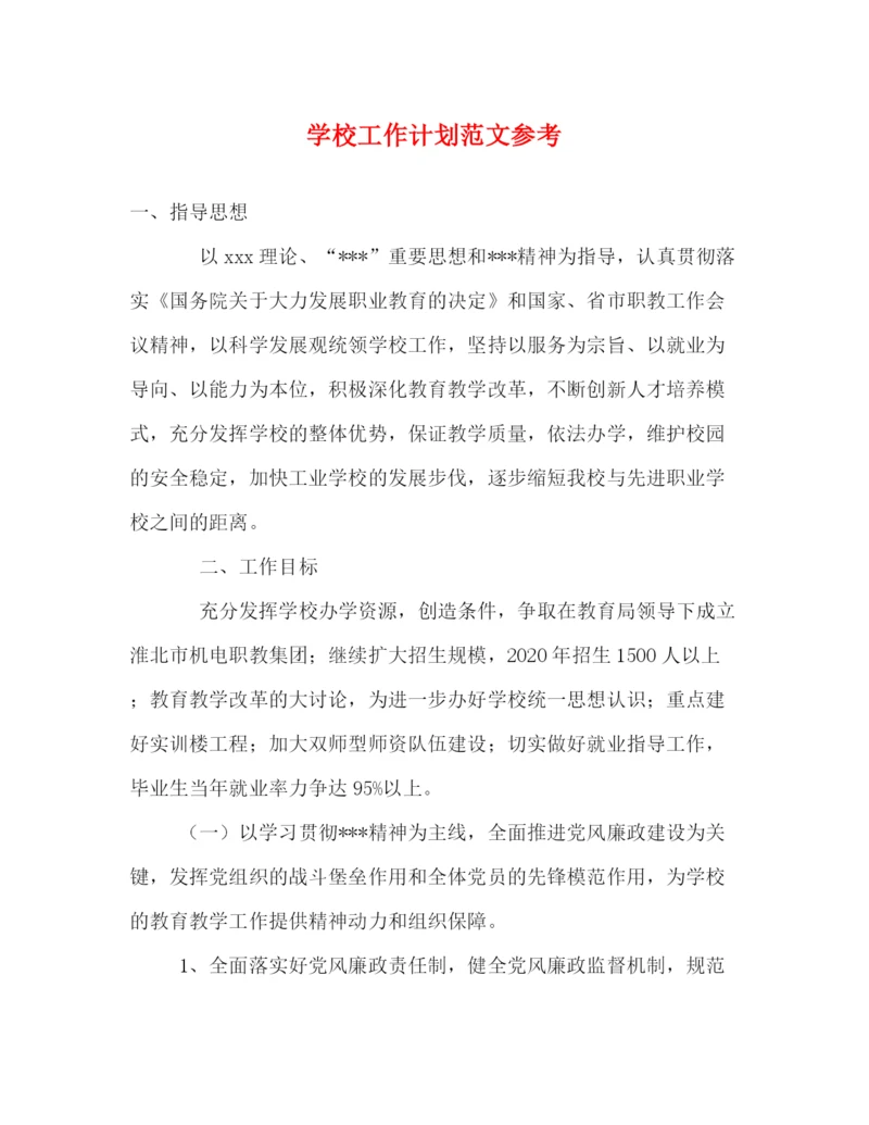 精编之学校工作计划范文参考.docx