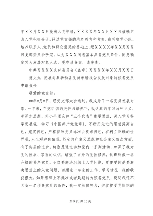 发展对象备案的报告 (3).docx