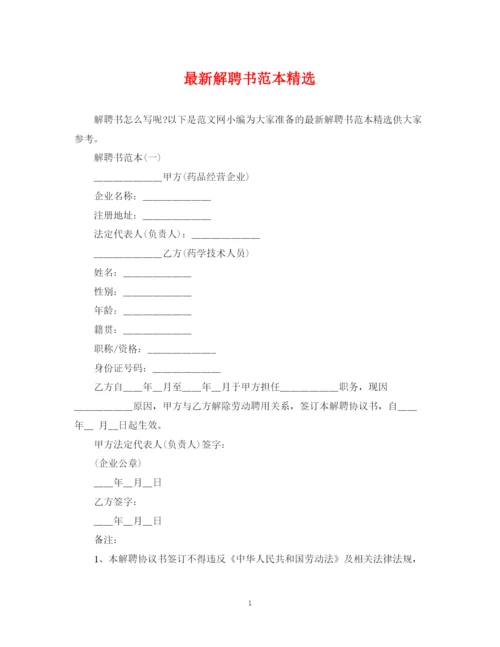2023年解聘书范本精选.docx