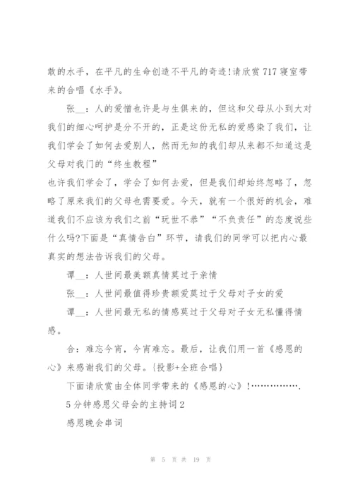 5分钟感恩父母会的主持词.docx