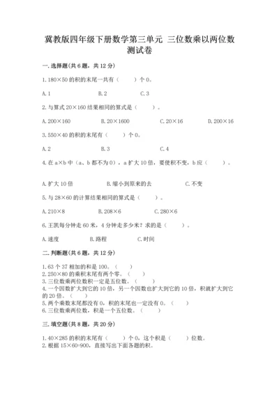 冀教版四年级下册数学第三单元 三位数乘以两位数 测试卷附完整答案【历年真题】.docx