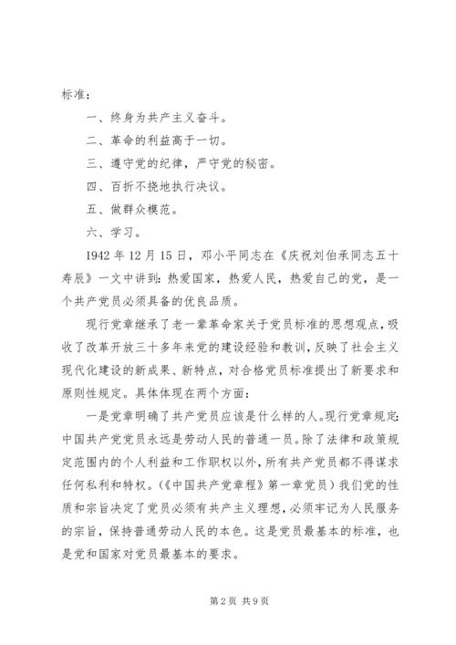 学习合格党员的标准心得体会范文.docx