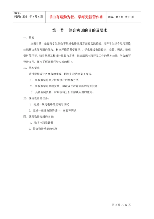 数字电子技术综合实训指导书.docx