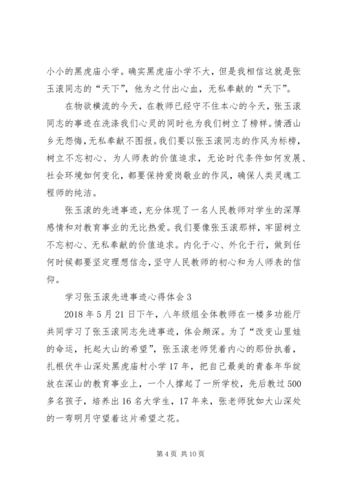 学习张玉滚先进事迹心得体会5篇.docx
