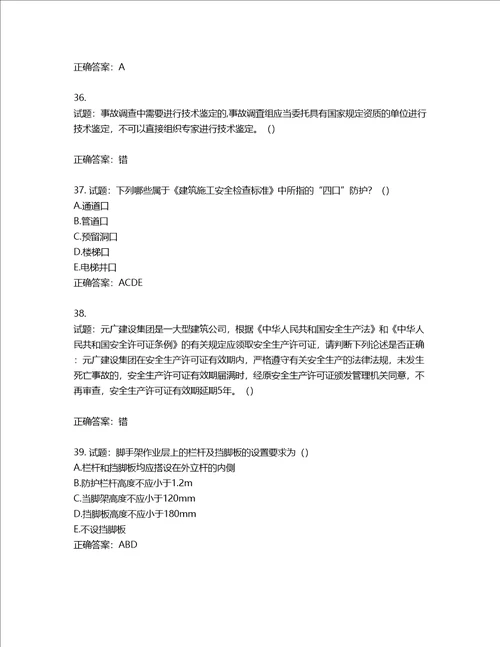 天津市建筑施工企业安管人员ABC类安全生产考试题库含答案第959期