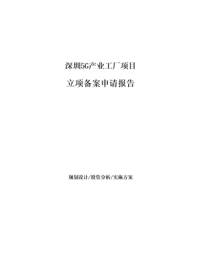 深圳5G产业工厂项目立项备案申请报告