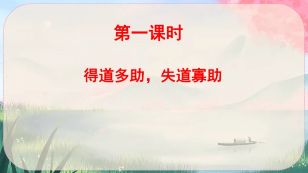 23《孟子》三章 课件