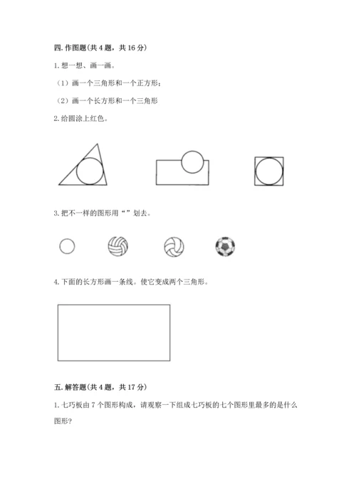 苏教版一年级下册数学第二单元 认识图形（二） 测试卷（轻巧夺冠）.docx