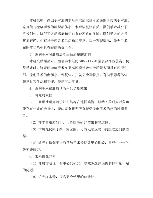 微创手术在肿瘤切除中的应用效果分析