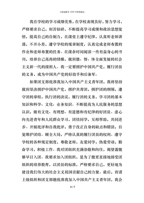 入团志愿书1000字优秀范文.docx