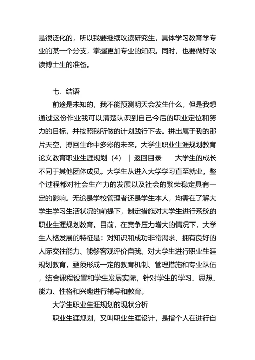教育职业生涯规划4篇