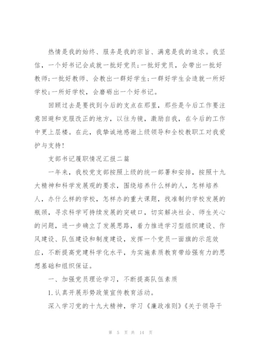 支部书记履职情况汇报三篇.docx