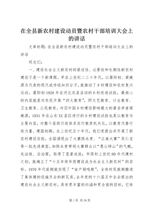 在全县新农村建设动员暨农村干部培训大会上的讲话.docx