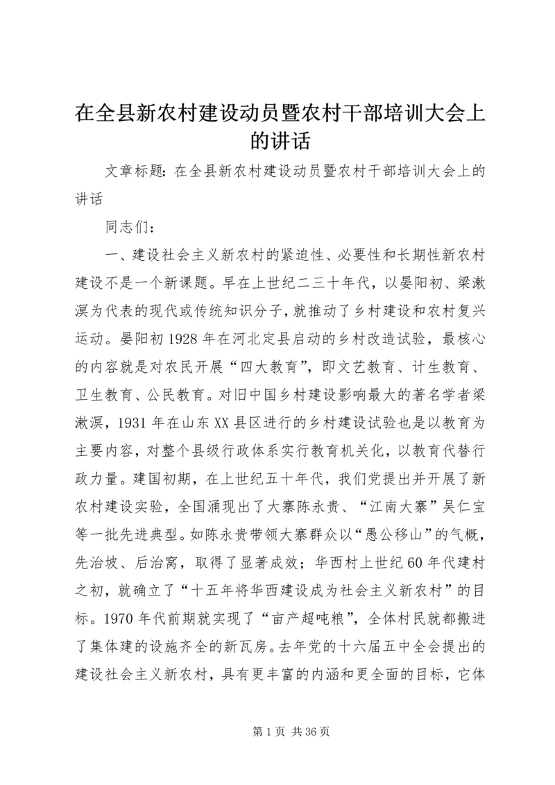 在全县新农村建设动员暨农村干部培训大会上的讲话.docx