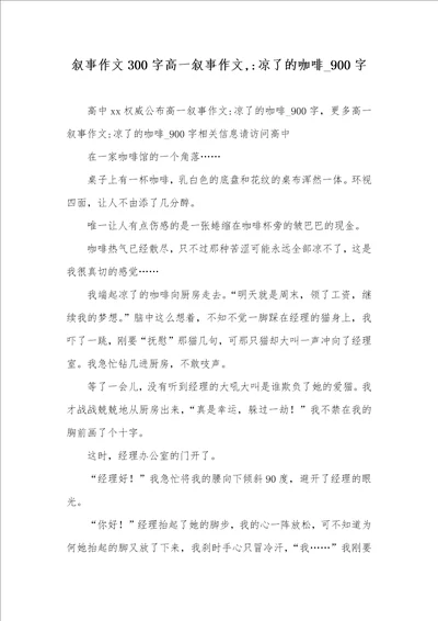 2021年叙事作文300字高一叙事作文,凉了的咖啡900字