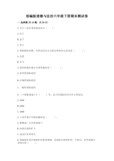 部编版道德与法治六年级下册期末测试卷带答案（轻巧夺冠）.docx