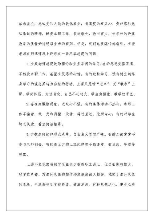 争做‘四有’教师师德师风教育活动动员大会讲话稿