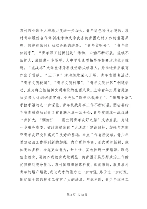 团省委书记罗国权同志、副书记袁斌同志在共青团XX省十届六次全会上的讲话.docx