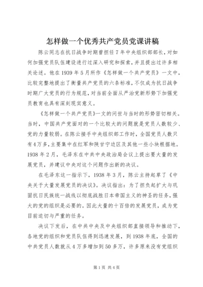 怎样做一个优秀共产党员党课讲稿.docx