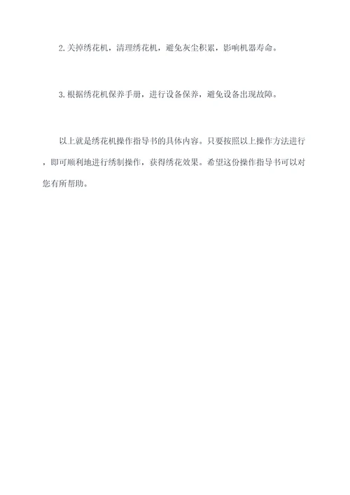 绣花机操作指导书