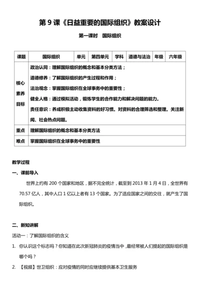 （核心素养目标）9.1 日益重要的国际组织 第一课时  教案设计