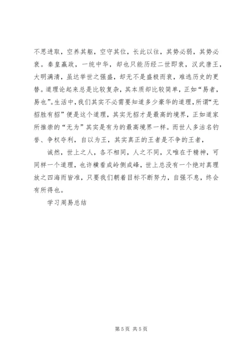 学习周易的感想五篇范文 (4).docx