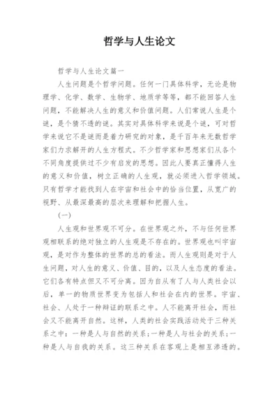 哲学与人生论文精编.docx