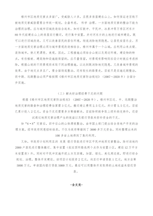 关于梧州市地质灾害治理的经验与思考.docx