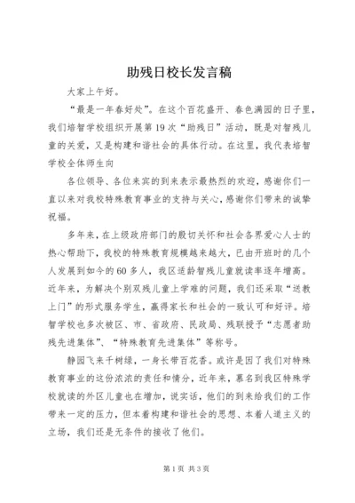 助残日校长发言稿_1.docx