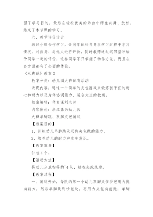 《双脚跳》教案.docx