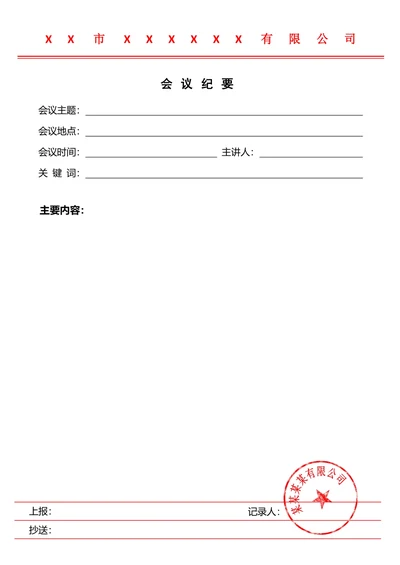 会议纪要记录表