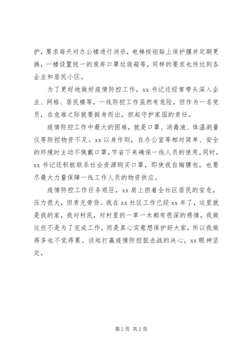 社区党委书记疫情防控先进个人事迹材料.docx