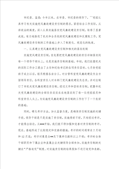 2021年2021年实施党风廉政责任制党组总结