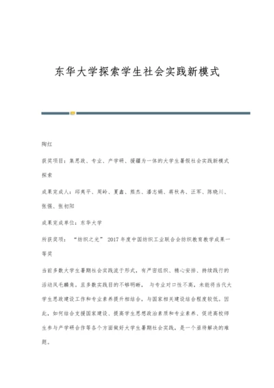 东华大学探索学生社会实践新模式.docx