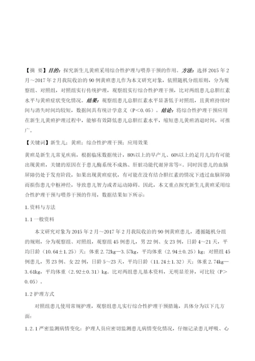 护理和喂养方式在新生儿黄疸的实施.docx