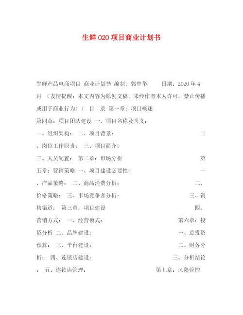 精编之生鲜O2O项目商业计划书.docx